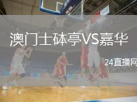 澳门士砵亭VS嘉华