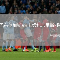 巴布伦加斯VS卡努扎吉里斯B队