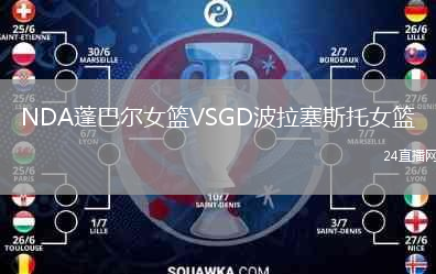 NDA蓬巴尔女篮VSGD波拉塞斯托女篮