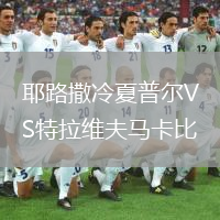 耶路撒冷夏普尔VS特拉维夫马卡比