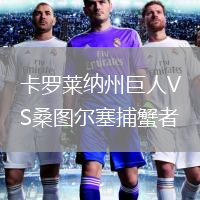 卡罗莱纳州巨人VS桑图尔塞捕蟹者