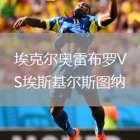 埃克尔奥雷布罗VS埃斯基尔斯图纳