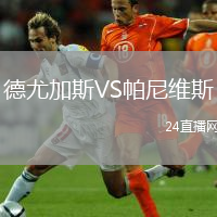 德尤加斯VS帕尼维斯