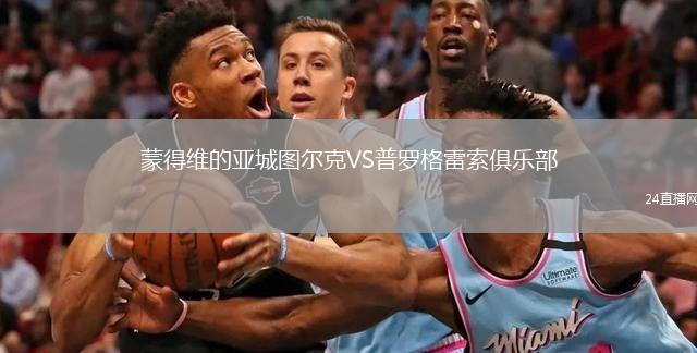 蒙得维的亚城图尔克VS普罗格雷索俱乐部