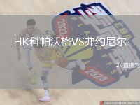 HK科帕沃格VS弗约尼尔