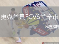奥克兰县FCVS兰辛市