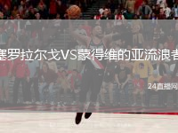 塞罗拉尔戈VS蒙得维的亚流浪者