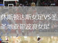 休斯顿达斯女足VS圣地亚哥波浪女足