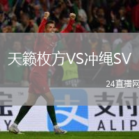 天籁枚方VS冲绳SV