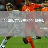 北鹰阳光VS墨尔本市NPL