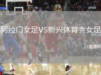 阿拉门女足VS新兴体育会女足