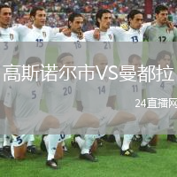 高斯诺尔市VS曼都拉