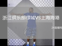 浙江俱乐部绿城VS上海海港