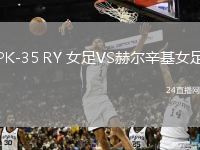 PK-35 RY 女足VS赫尔辛基女足