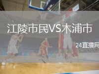 江陵市民VS木浦市