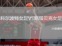 科尔波特女足VS斯塔贝克女足