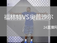 福林特VS奥普沙尔