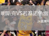明斯克VS若基诺鱼雷