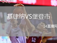 基律纳VS堡登市