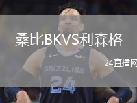 桑比BKVS利森格