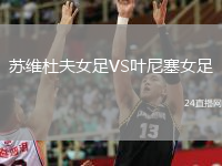 苏维杜夫女足VS叶尼塞女足