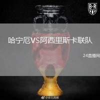 哈宁厄VS阿西里斯卡联队
