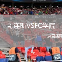 哥连斯VSFC学院