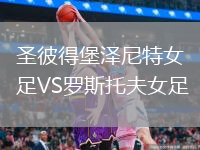 圣彼得堡泽尼特女足VS罗斯托夫女足