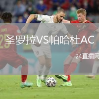 圣罗拉VS帕哈杜AC