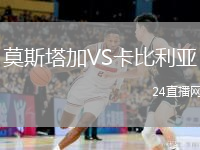 莫斯塔加VS卡比利亚