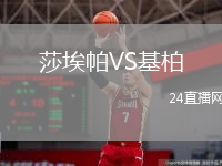 莎埃帕VS基柏