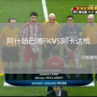 阿什哈巴德FKVS阿卡达格