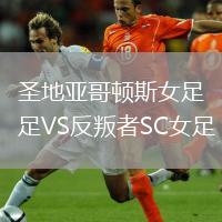 圣地亚哥顿斯女足VS反叛者SC女足