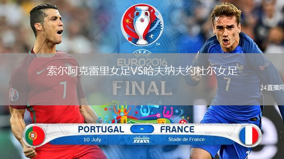 索尔阿克雷里女足VS哈夫纳夫约杜尔女足