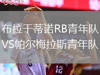 布拉干蒂诺RB青年队VS帕尔梅拉斯青年队