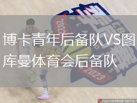 博卡青年后备队VS图库曼体育会后备队