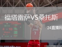 福塔雷萨VS桑托斯