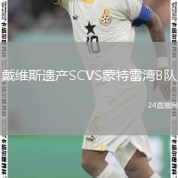 戴维斯遗产SCVS蒙特雷湾B队