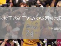 卡拉干达矿工VSAKAS阿拉木图