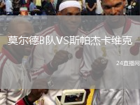莫尔德B队VS斯帕杰卡维克