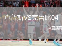 查普斯VS克鲁比04