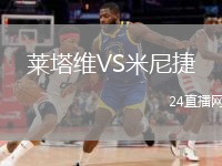 莱塔维VS米尼捷