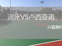 河床VS卢西亚诺