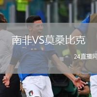 南非VS莫桑比克