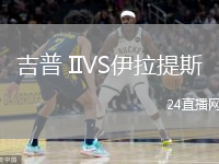 吉普 IIVS伊拉提斯