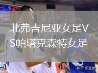 北弗吉尼亚女足VS帕塔克森特女足