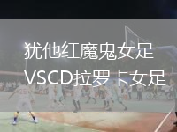 犹他红魔鬼女足VSCD拉罗卡女足