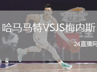 哈马马特VSJS梅内斯
