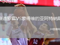 维迪罗霍VS蒙得维的亚阿特纳斯