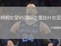 邦明女足VS国际之星拉什女足